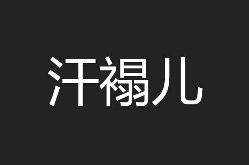 汗褟儿