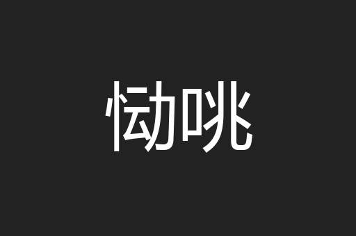 恸咷