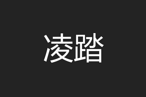 凌踏
