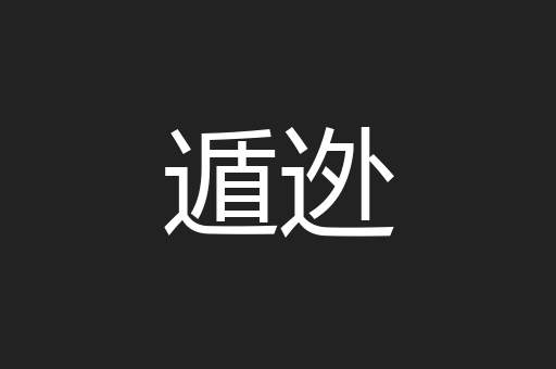 遁迯