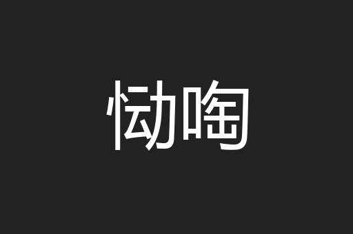 恸啕