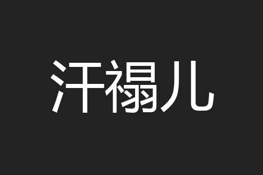 汗禢儿