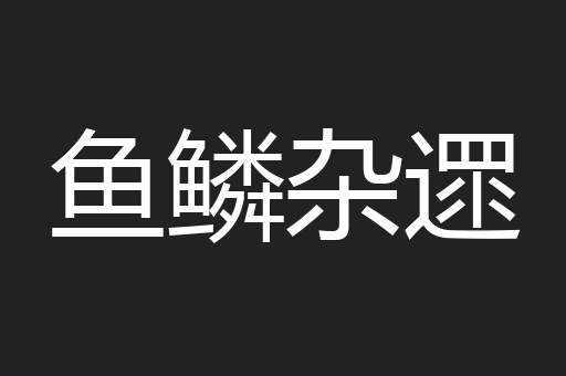 鱼鳞杂遝