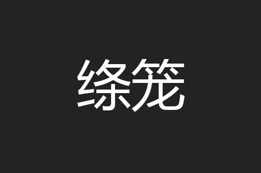 绦笼