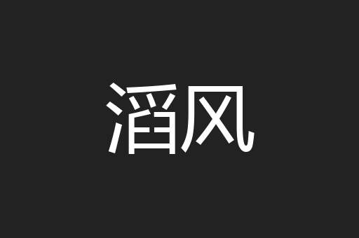 滔风