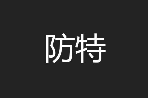 防特