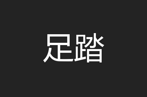 足踏