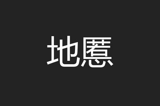 地慝