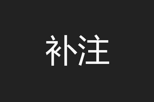 补注