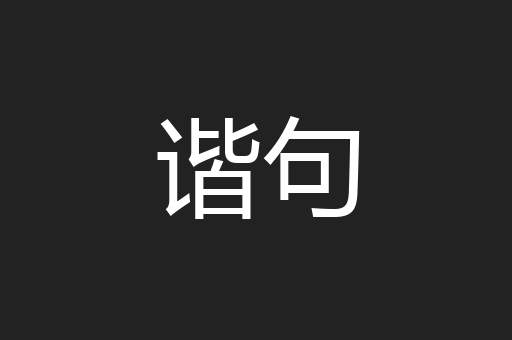 谐句