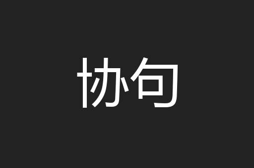 协句