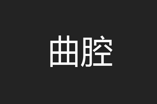 曲腔