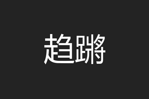 趋蹡