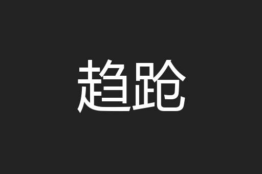 趋跄