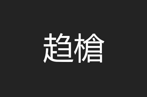 趋槍