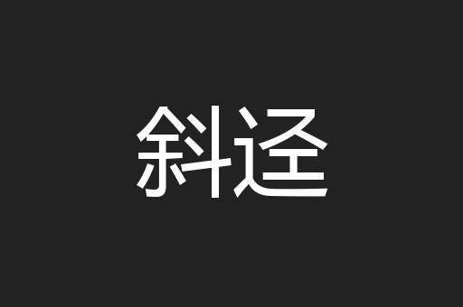 斜迳