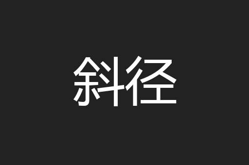 斜径