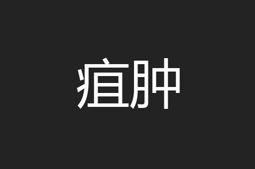 疽肿
