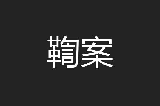 鞫案