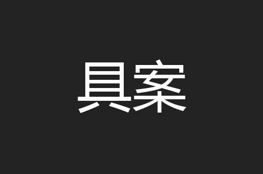 具案