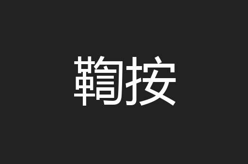 鞫按