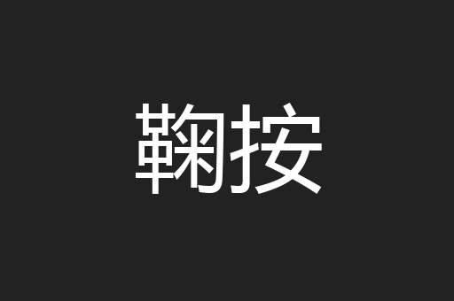 鞠按
