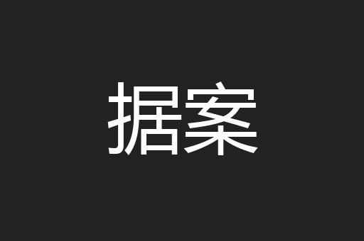 据案