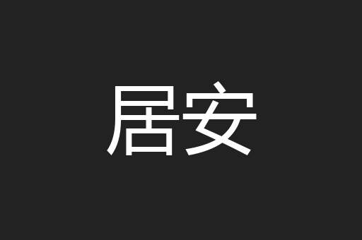 居安