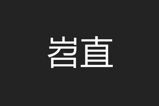 岧直