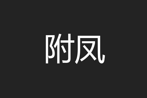 附凤