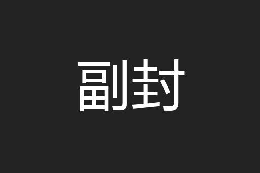 副封