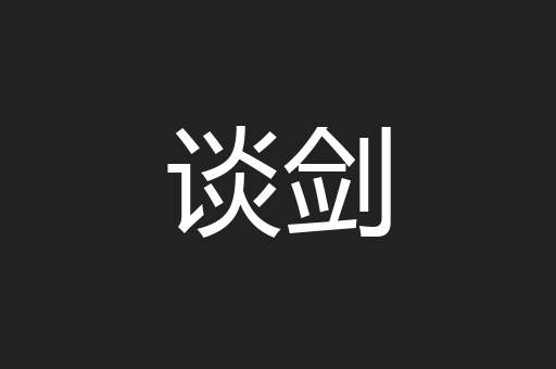 谈剑