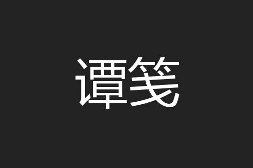 谭笺