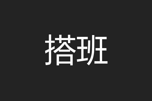 搭班