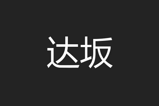 达坂