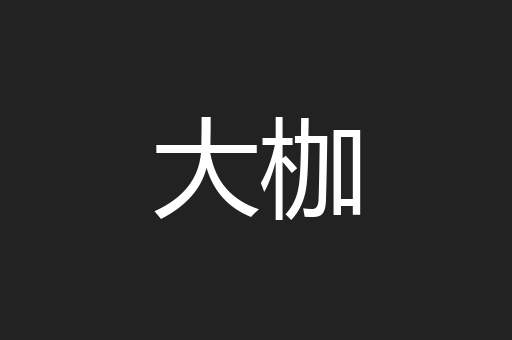 大枷