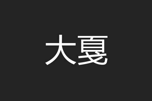 大戛