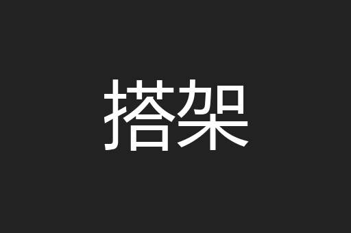 搭架
