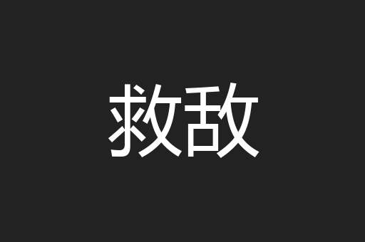 救敌