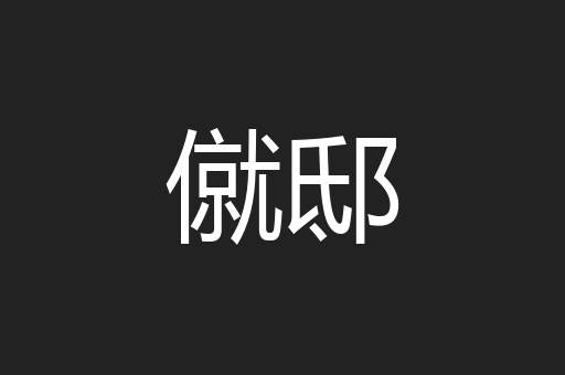僦邸