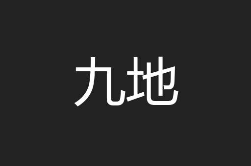 九地