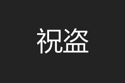 祝盗