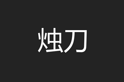 烛刀