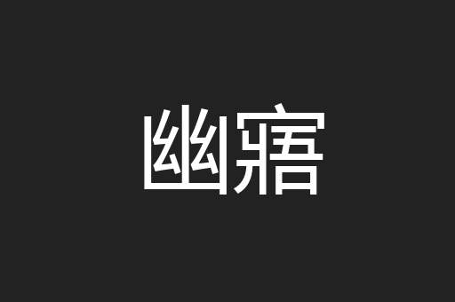 幽寤