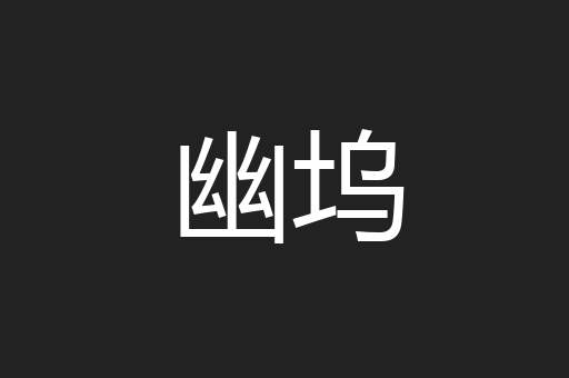 幽坞
