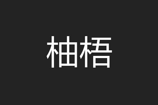 柚梧