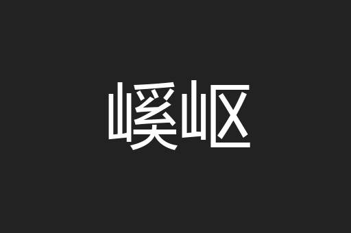 嵠岖