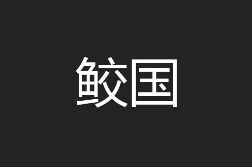 鲛国
