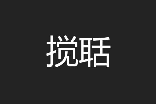搅聒