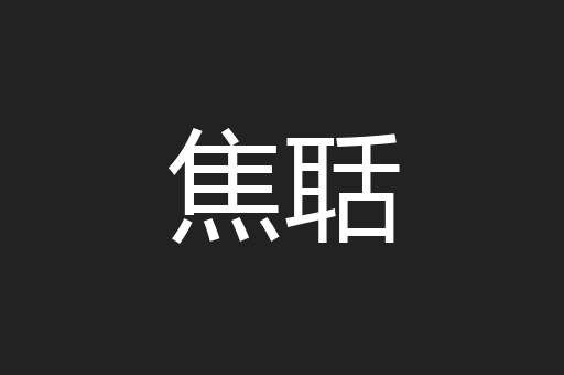 焦聒